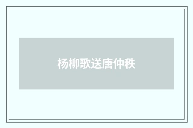 杨柳歌送唐仲秩