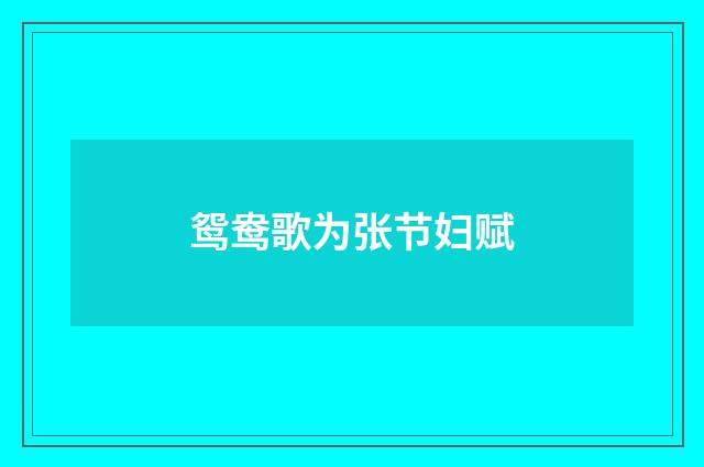 鸳鸯歌为张节妇赋