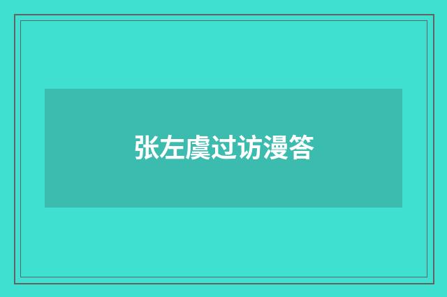 张左虞过访漫答