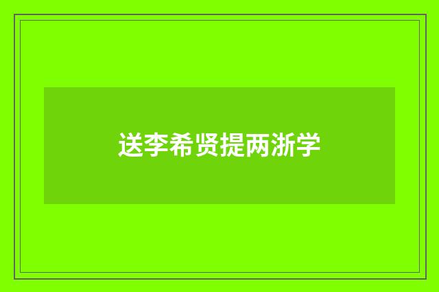送李希贤提两浙学