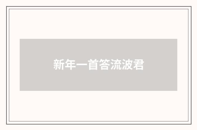 新年一首答流波君