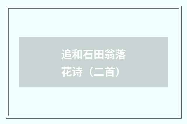 追和石田翁落花诗(二首)