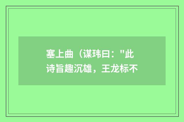 塞上曲(谋玮曰: