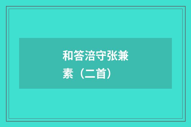 和答涪守张兼素（二首）