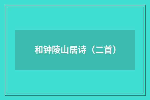 和钟陵山居诗(二首)