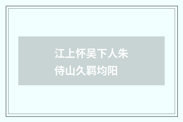 江上怀吴下人朱侍山久羁均阳