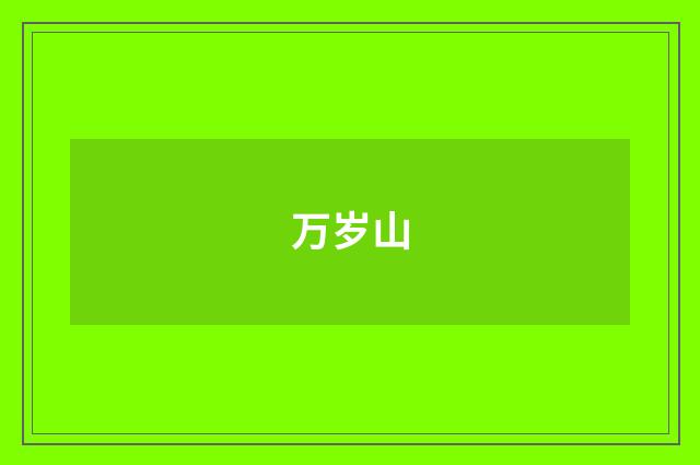 万岁山