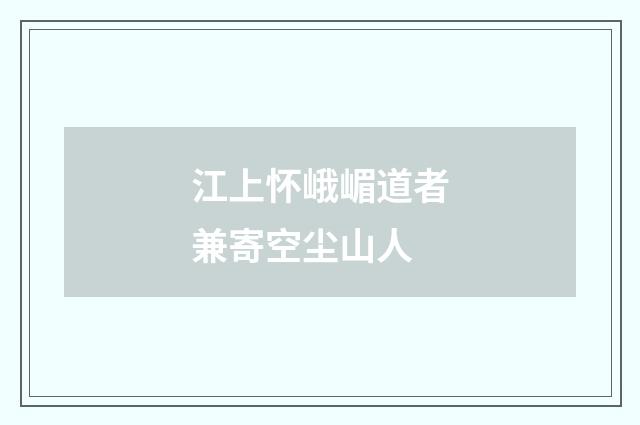 江上怀峨嵋道者兼寄空尘山人