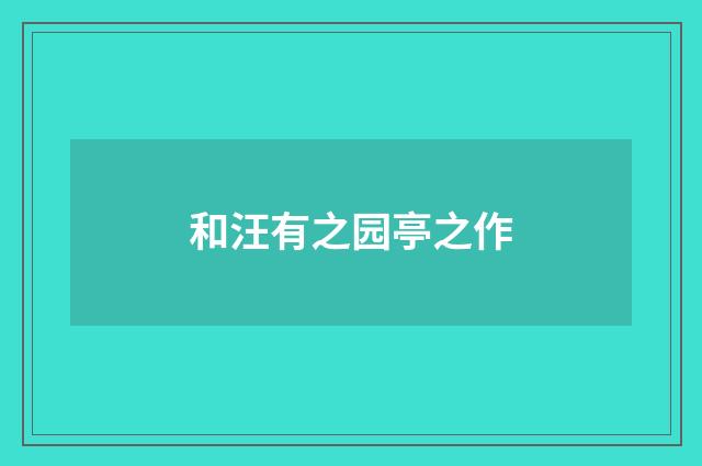 和汪有之园亭之作