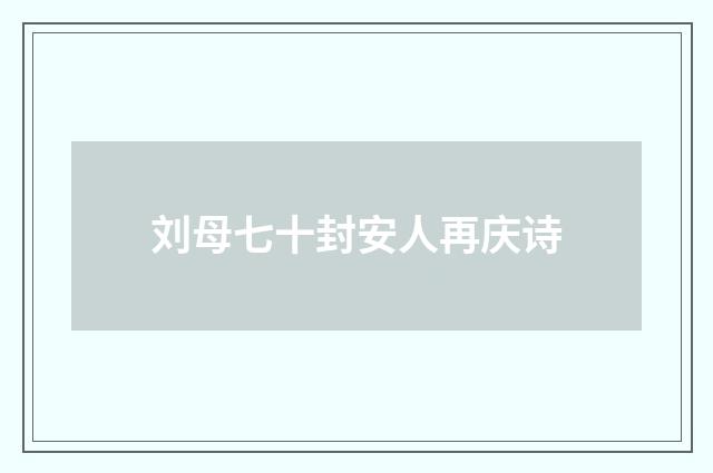 刘母七十封安人再庆诗