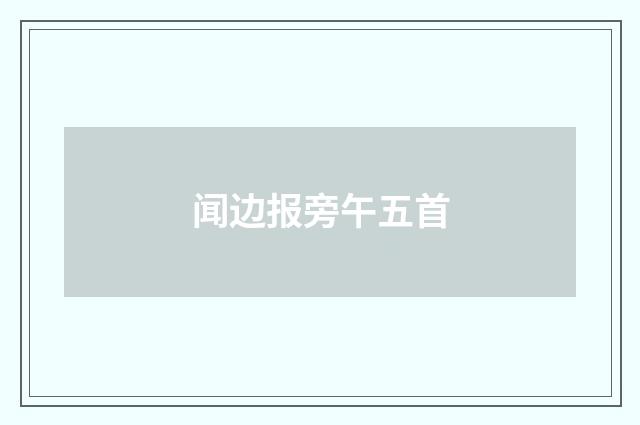 闻边报旁午五首