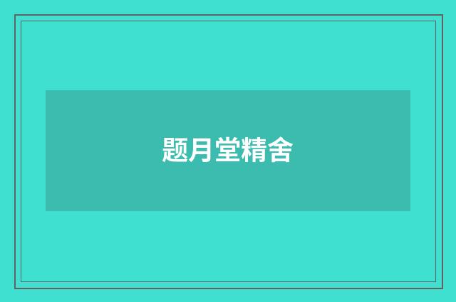 题月堂精舍