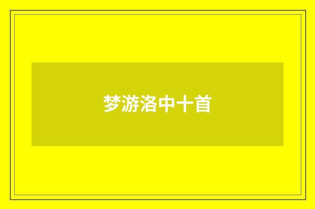 梦游洛中十首