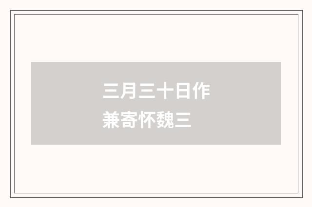 三月三十日作兼寄怀魏三