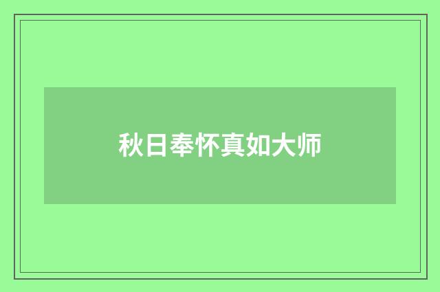 秋日奉怀真如大师