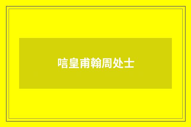 唁皇甫翰周处士