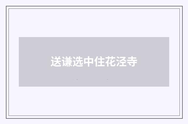 送谦选中住花泾寺
