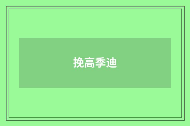 挽高季迪