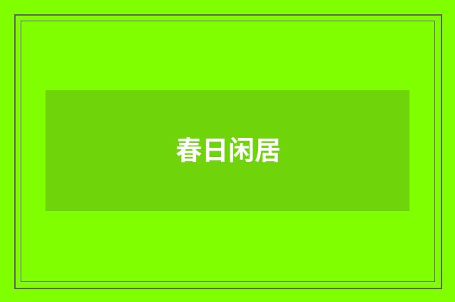春日闲居