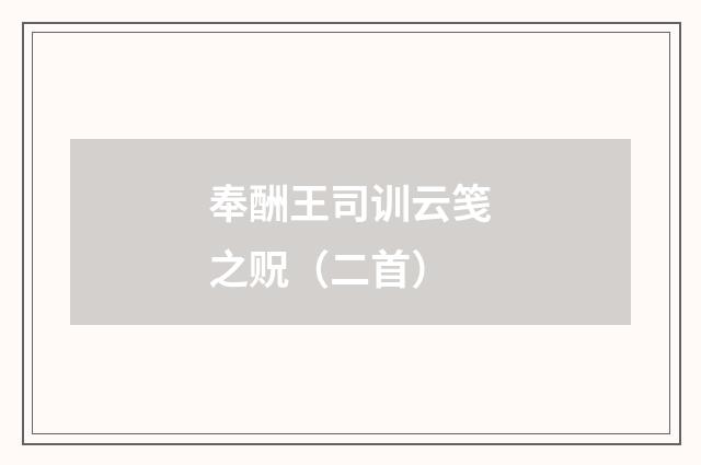 奉酬王司训云笺之贶（二首）