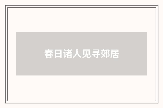 春日诸人见寻郊居