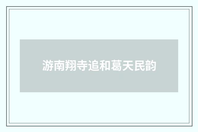 游南翔寺追和葛天民韵