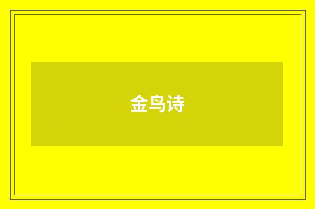 金鸟诗