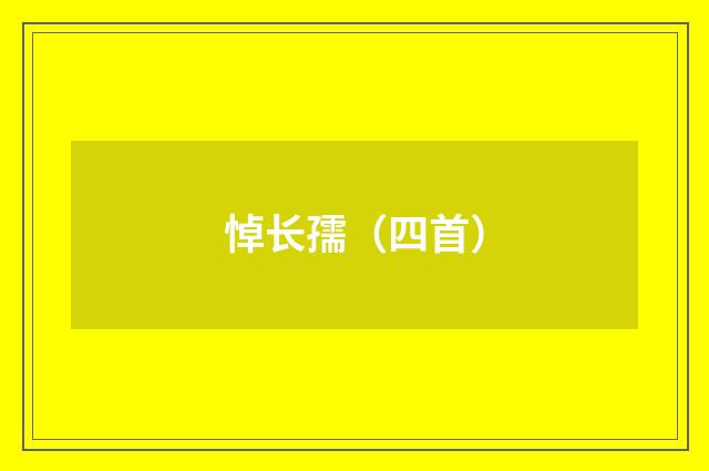 悼长孺（四首）