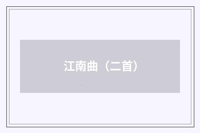 江南曲（二首）