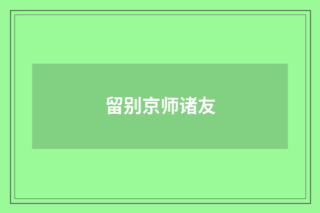 留别京师诸友