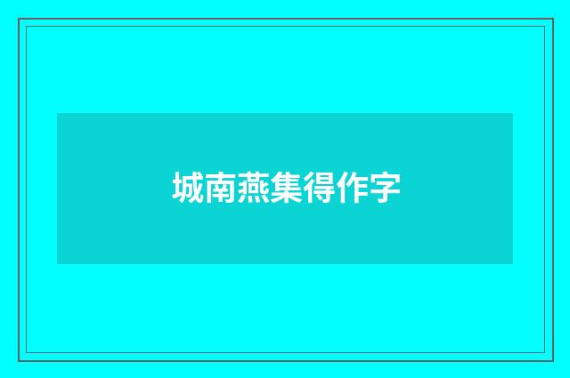 城南燕集得作字