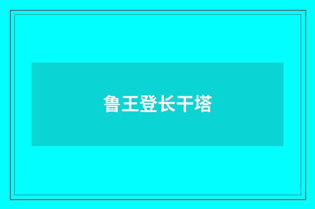 鲁王登长干塔