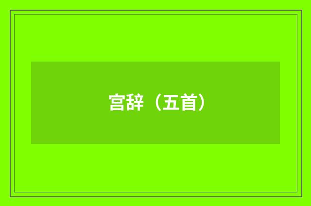 宫辞(五首)