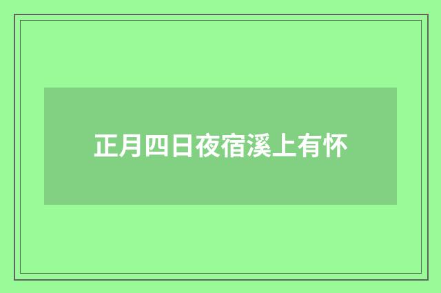正月四日夜宿溪上有怀