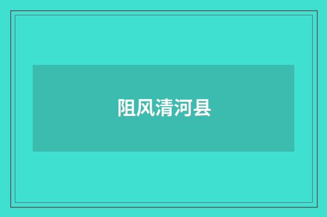 阻风清河县