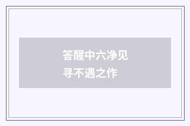 答醒中六净见寻不遇之作