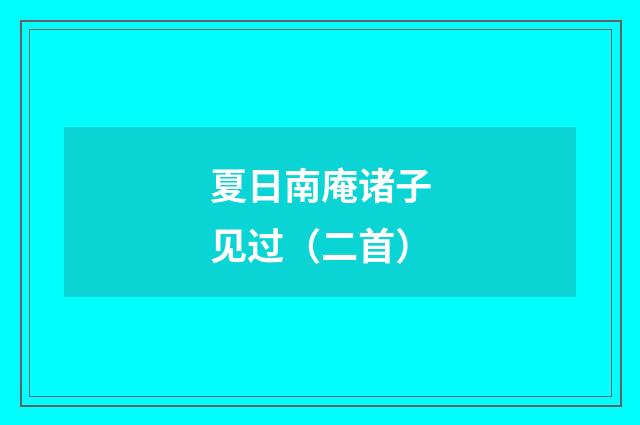 夏日南庵诸子见过（二首）