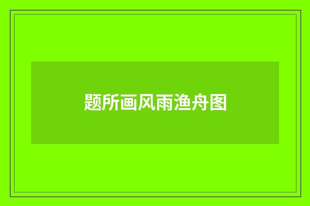 题所画风雨渔舟图
