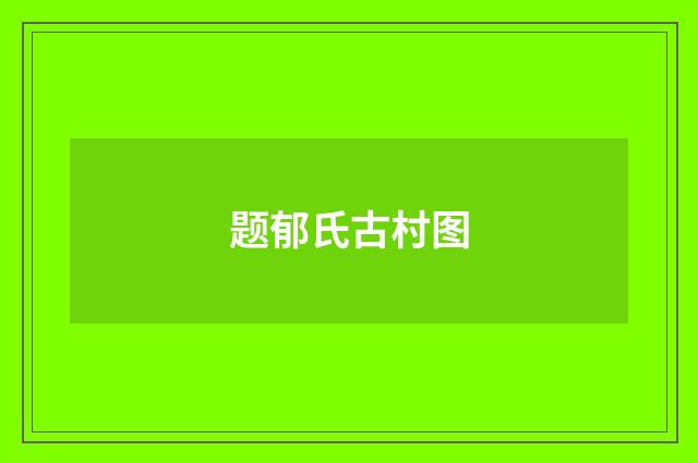 题郁氏古村图