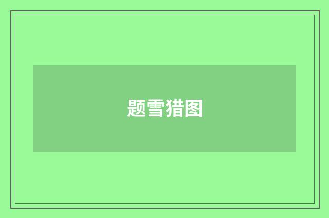 题雪猎图