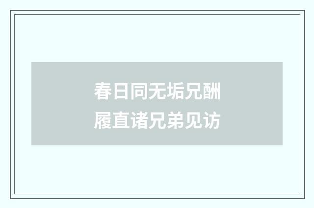春日同无垢兄酬履直诸兄弟见访