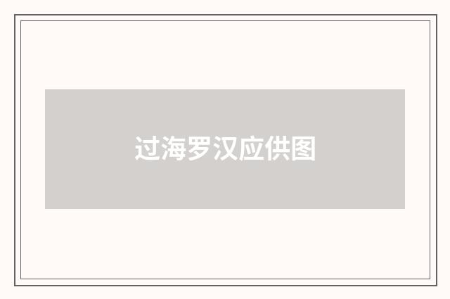 过海罗汉应供图