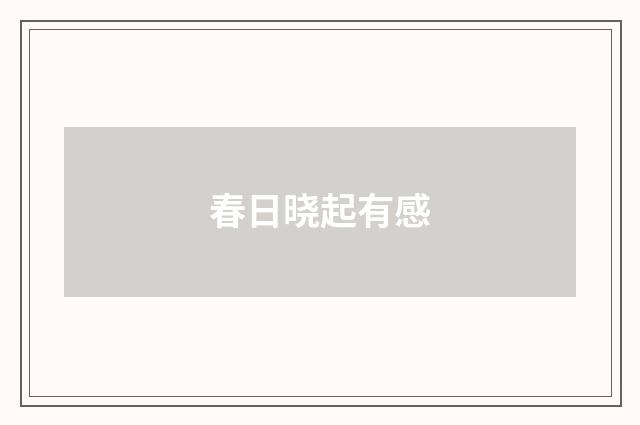 春日晓起有感