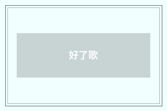 好了歌