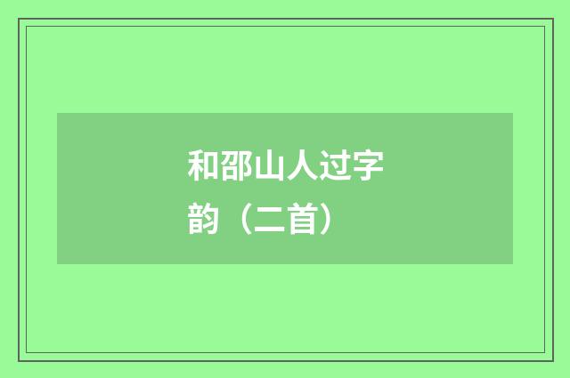 和邵山人过字韵(二首)