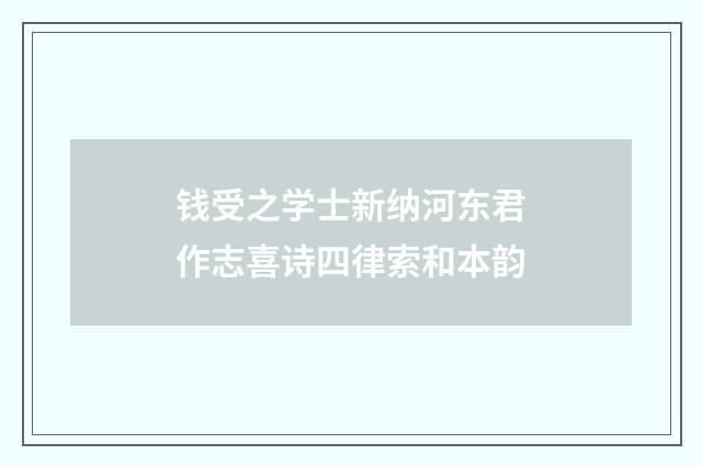 钱受之学士新纳河东君作志喜诗四律索和本韵