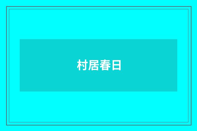 村居春日