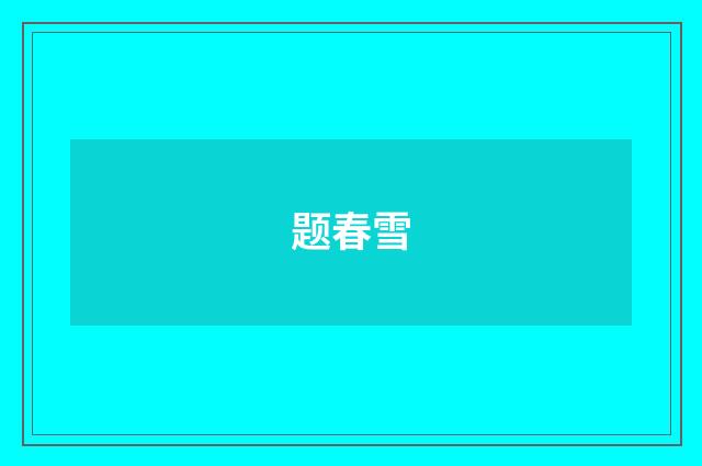 题春雪
