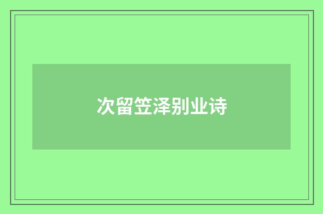次留笠泽别业诗