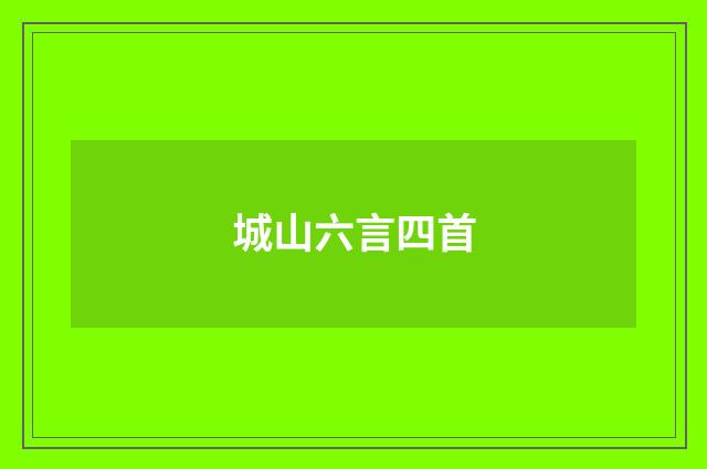 城山六言四首
